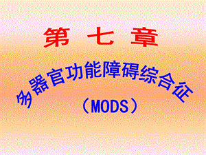 MODS(多器官功能障碍综合征).ppt