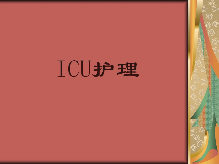 ICU护理知识讲解.ppt_第1页