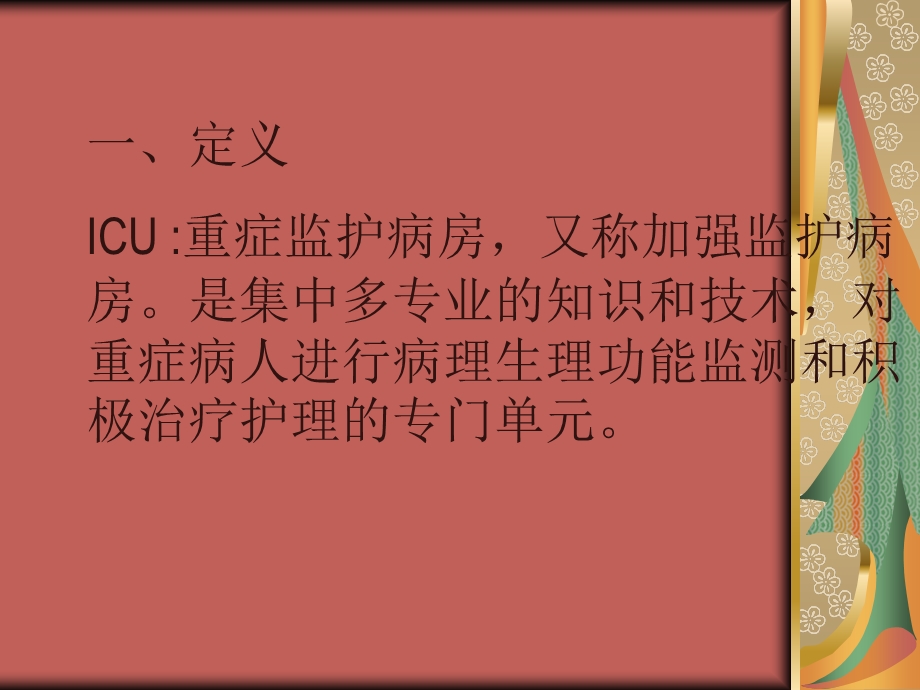 ICU护理知识讲解.ppt_第2页