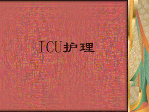 ICU护理知识讲解.ppt