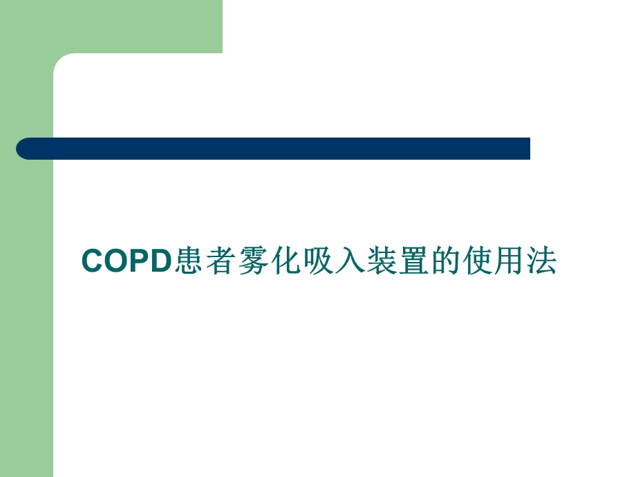 COPD患者雾化吸入装置的使用法.ppt_第1页