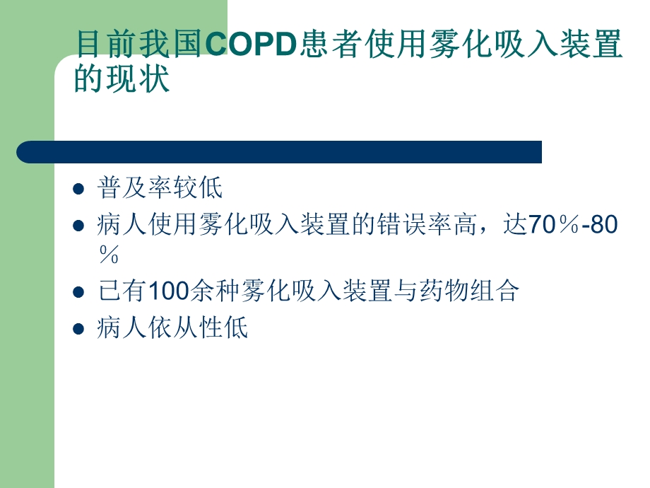 COPD患者雾化吸入装置的使用法.ppt_第3页