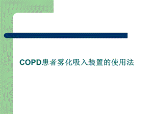 COPD患者雾化吸入装置的使用法.ppt