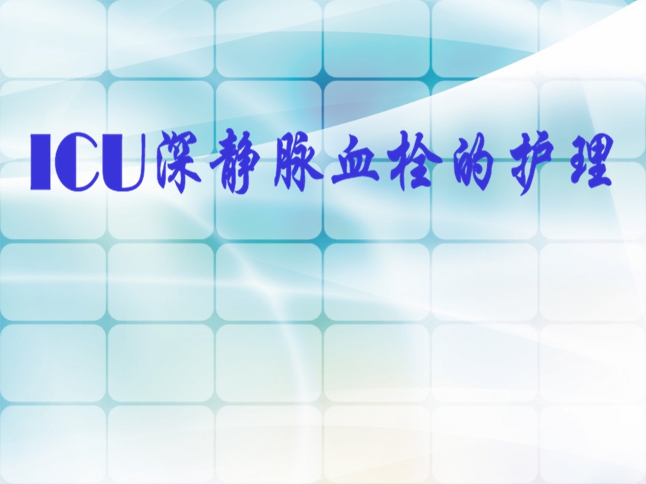 ICU深静脉血栓的护理.ppt_第1页