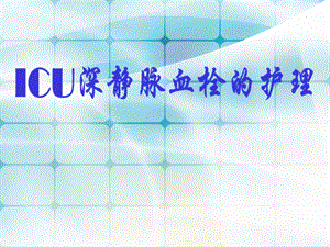 ICU深静脉血栓的护理.ppt