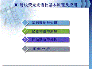 X射线荧光光谱分析仪.ppt.ppt