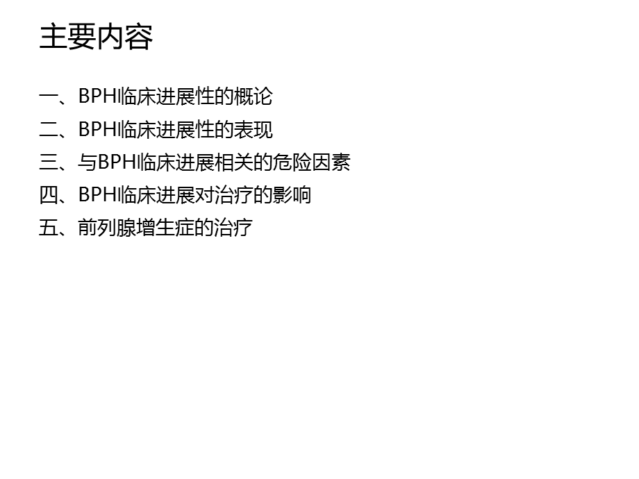 BPH的临床进展性及治疗.ppt_第2页