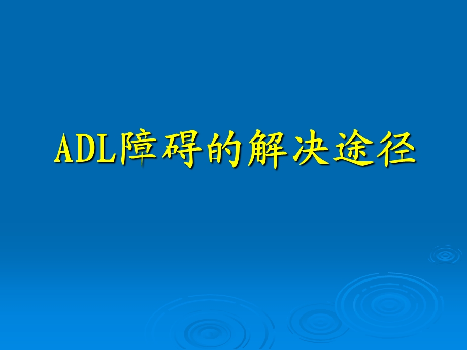 ADL障碍的解决途径.ppt_第1页