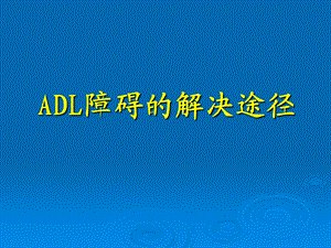 ADL障碍的解决途径.ppt