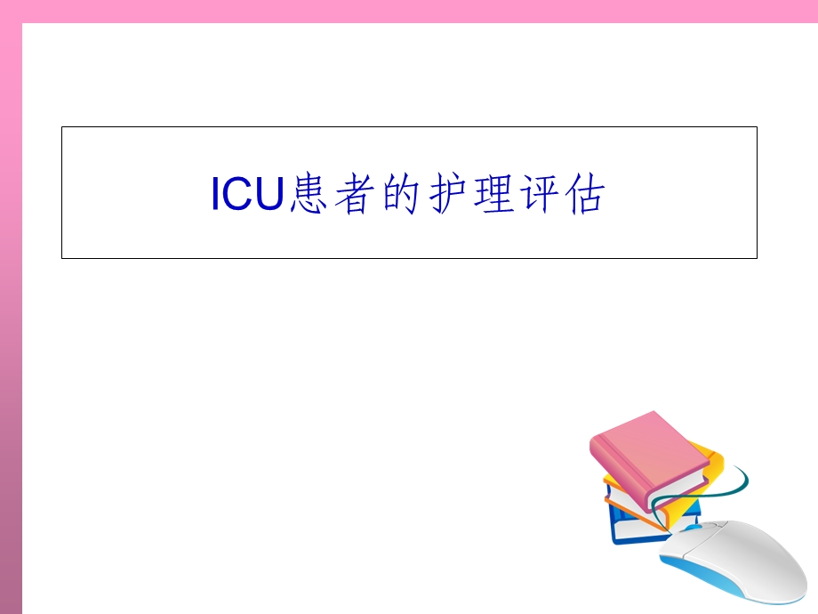 ICU患者的护理评估.ppt_第1页