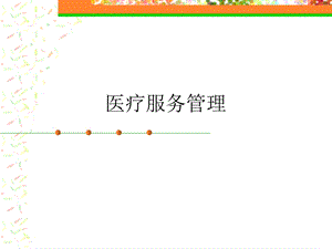 医疗服务管理16.ppt