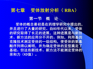 7.受体放射分析.ppt