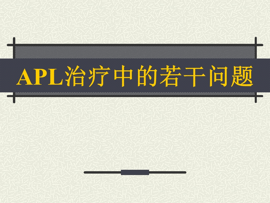 APL治疗中的若干问题.ppt_第1页