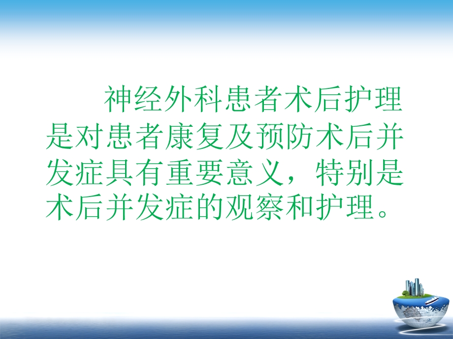 [临床医学]神经外科术后并发症观察及护理.ppt_第2页