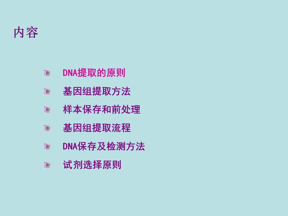 DNA 提取与保存.ppt_第2页