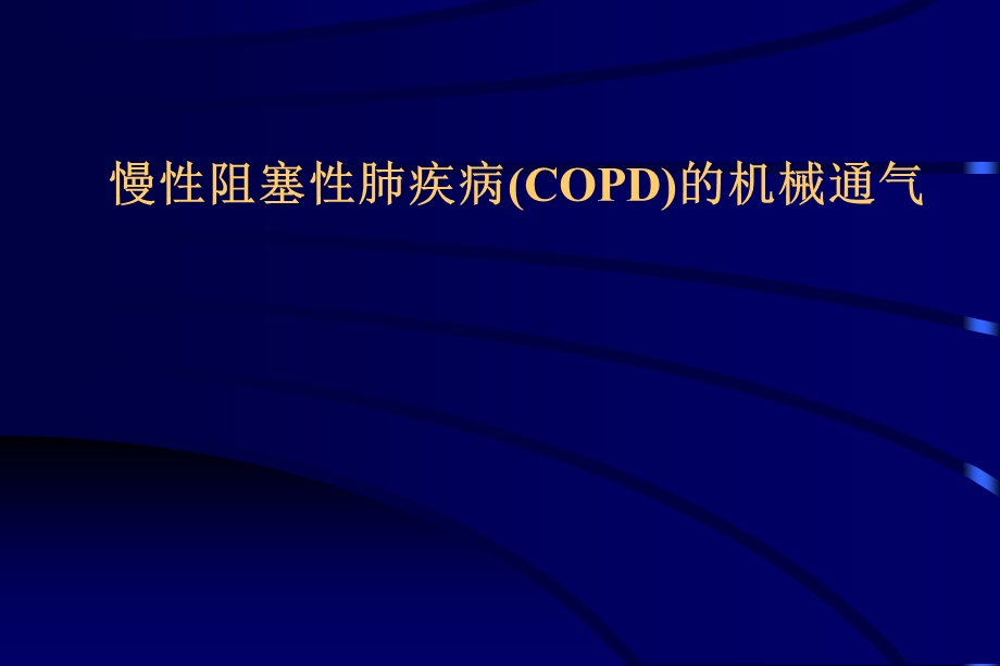 COPD所致肺心病急性加重期的治疗进展.ppt_第1页