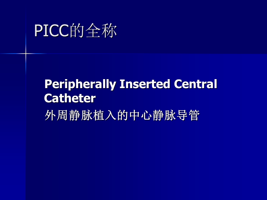 picc置管在临床中的应用.ppt_第2页