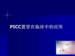 picc置管在临床中的应用.ppt