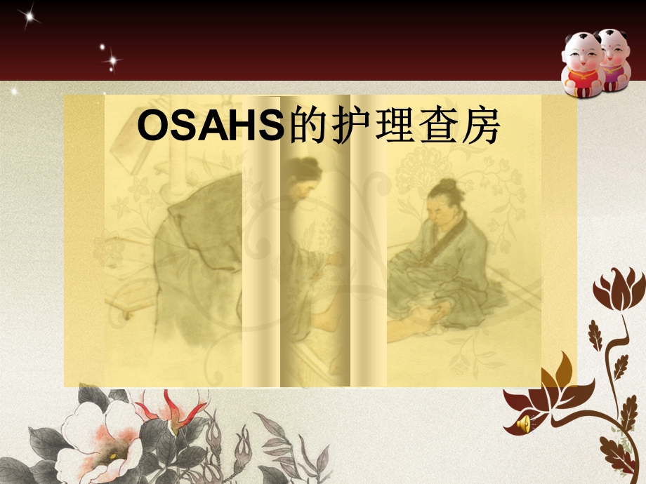 OSAHS的护理查房要点.ppt_第1页