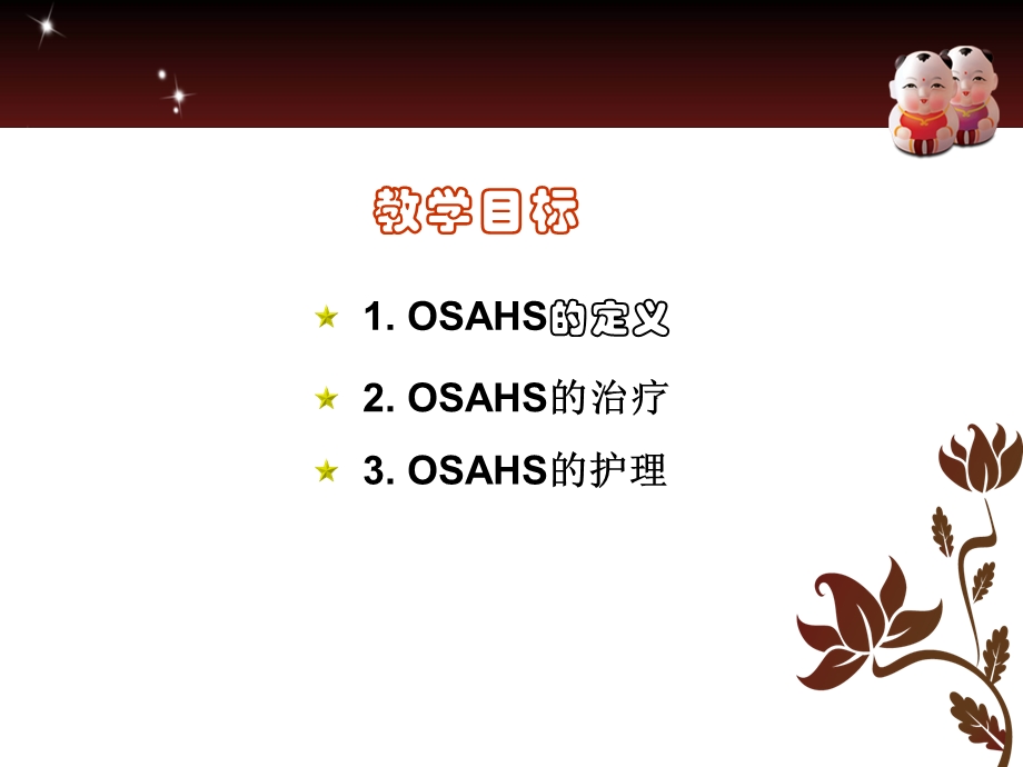 OSAHS的护理查房要点.ppt_第2页