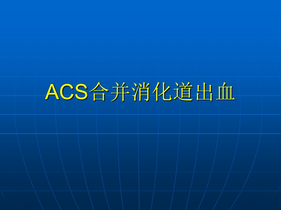 ACS合并消化道出血.ppt_第1页