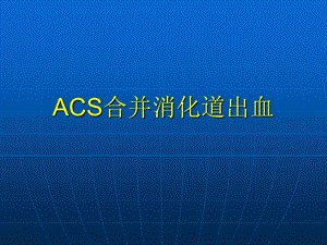 ACS合并消化道出血.ppt