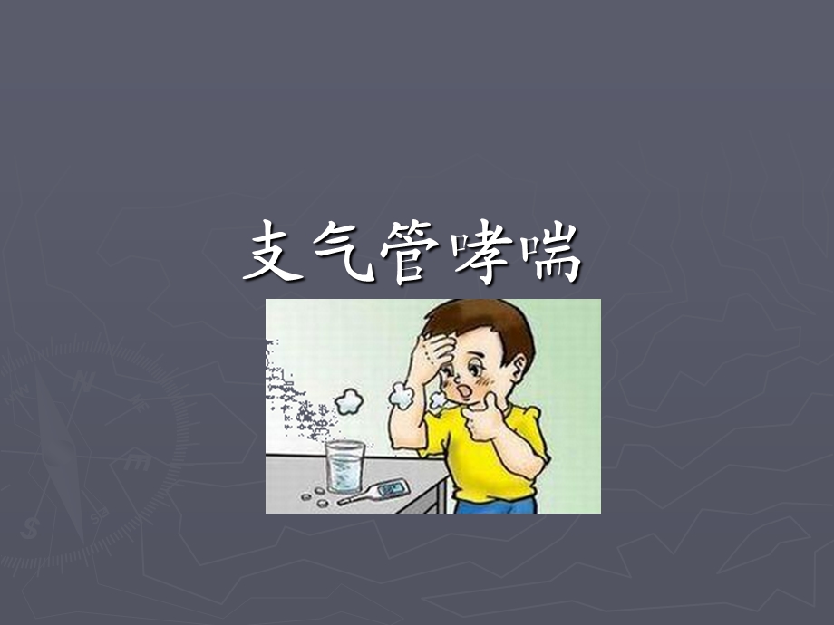 4支气管哮喘.ppt_第1页