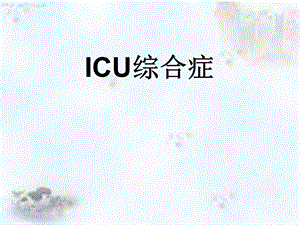 ICU综合征.ppt