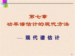 7医学信号处理现代谱估计.ppt