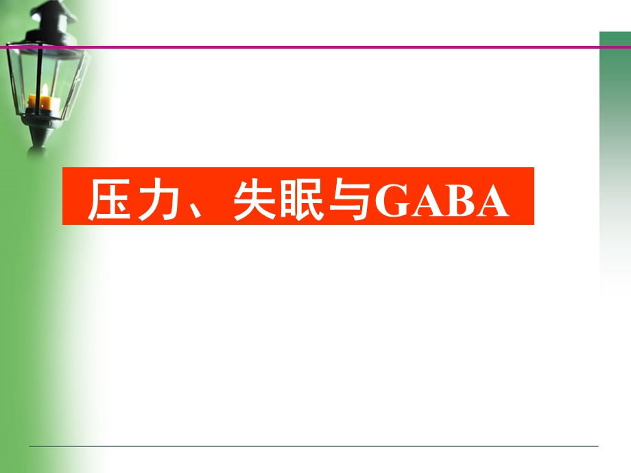 GABA与压力、失眠.ppt_第1页