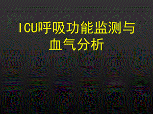 ICU呼吸功能监测与血气分析.ppt