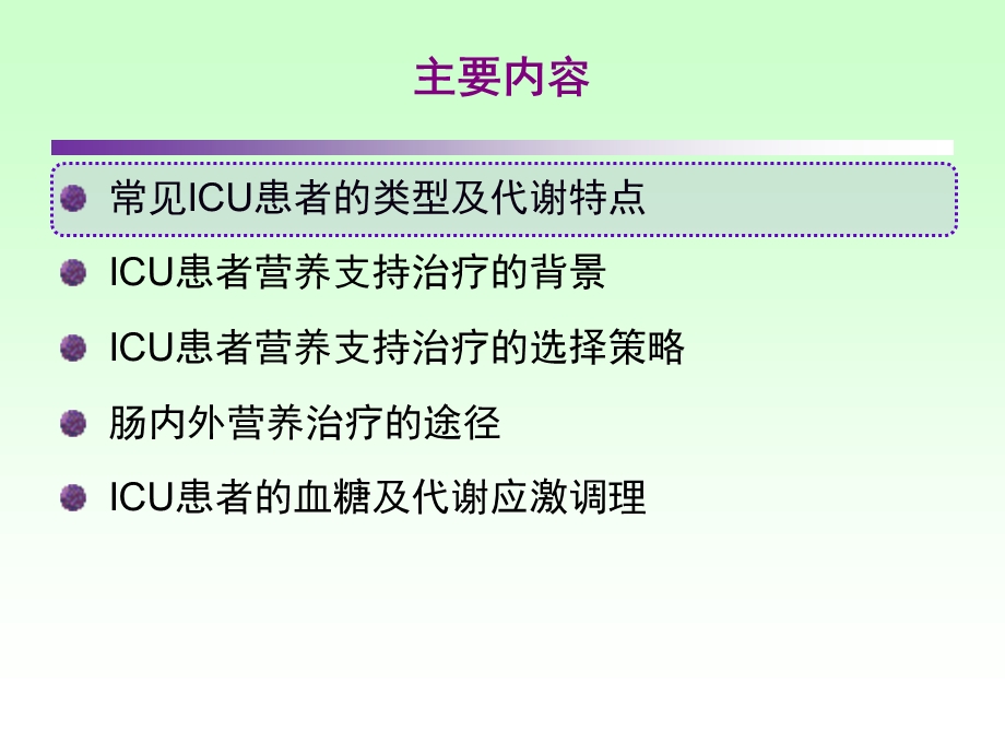 ICU患者肠内营养的选择策略.ppt_第2页