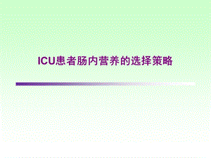 ICU患者肠内营养的选择策略.ppt