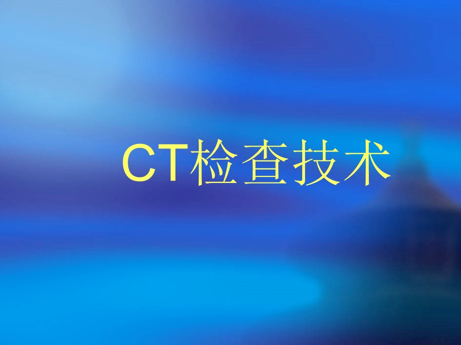 CT检查技术.ppt_第1页