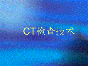 CT检查技术.ppt