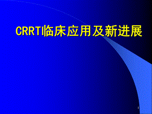 CRRT在ICU中的应用.ppt