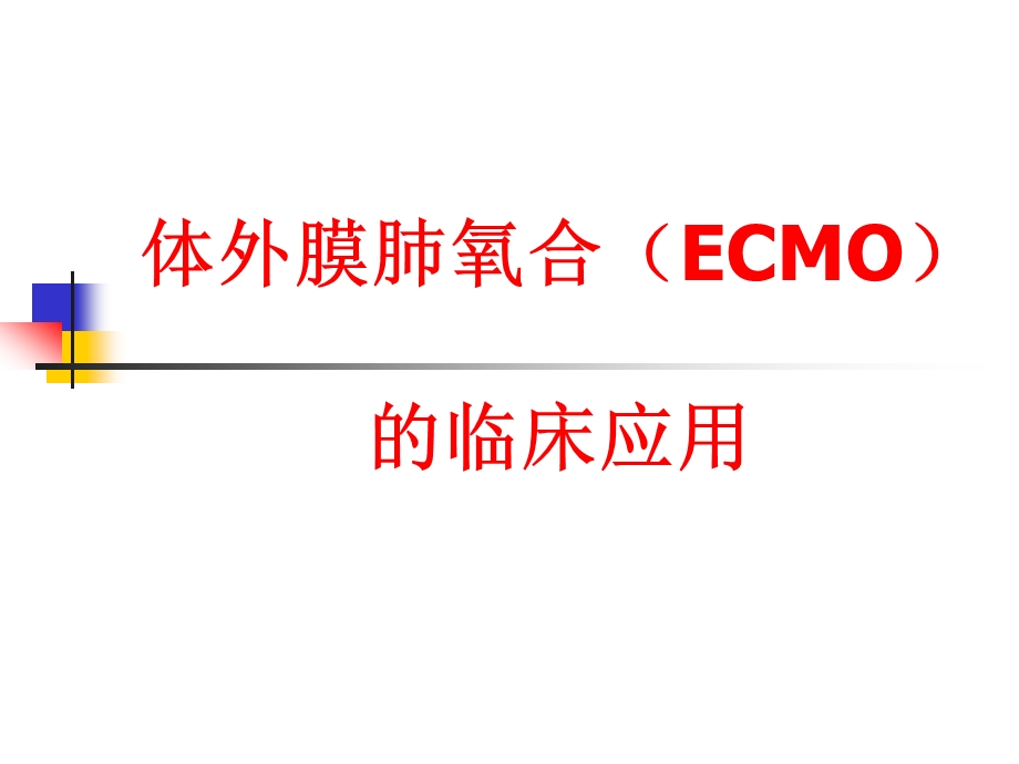 ECMO的临床应用专题培训.ppt_第1页