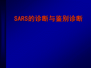 SARS的诊断与鉴别诊断.ppt