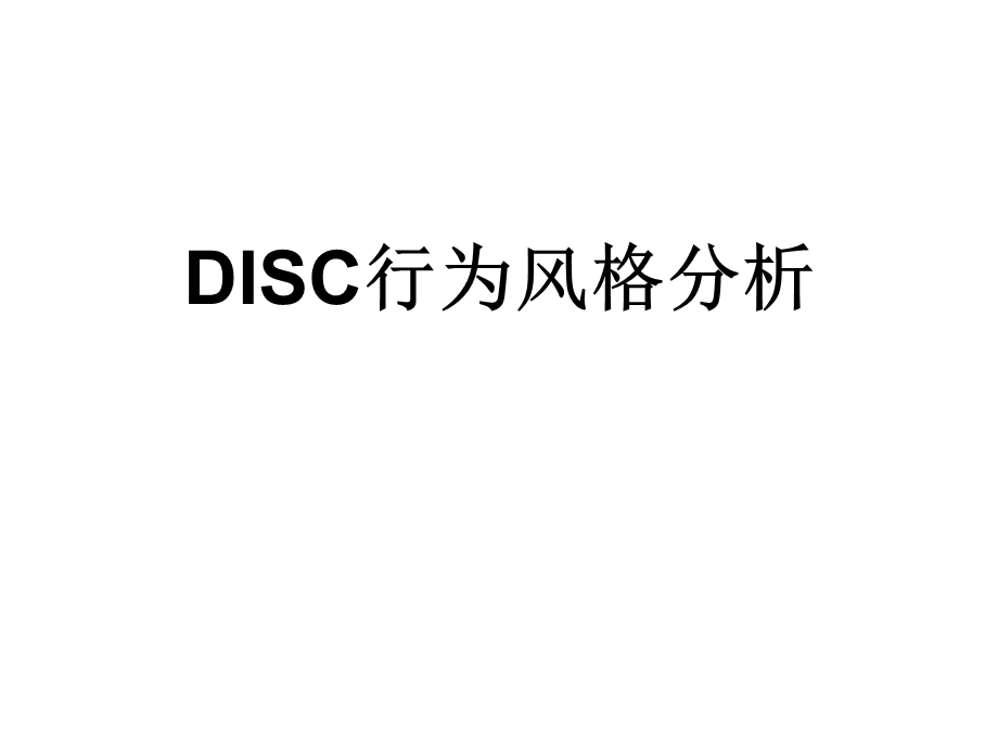 DISC行为风格测试全版.ppt_第1页