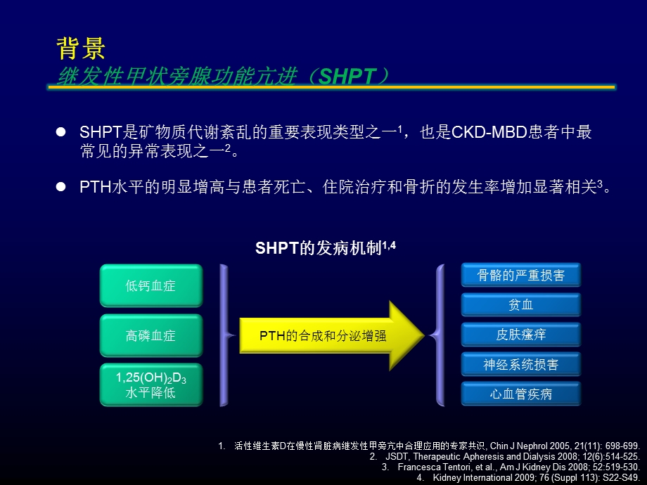 [临床医学]CKD患者SHPT治疗的国际共识与解读初稿.ppt_第3页