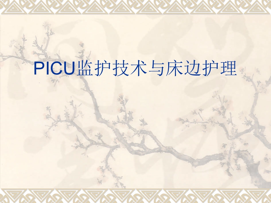 PICU监护技术与床边.ppt_第1页