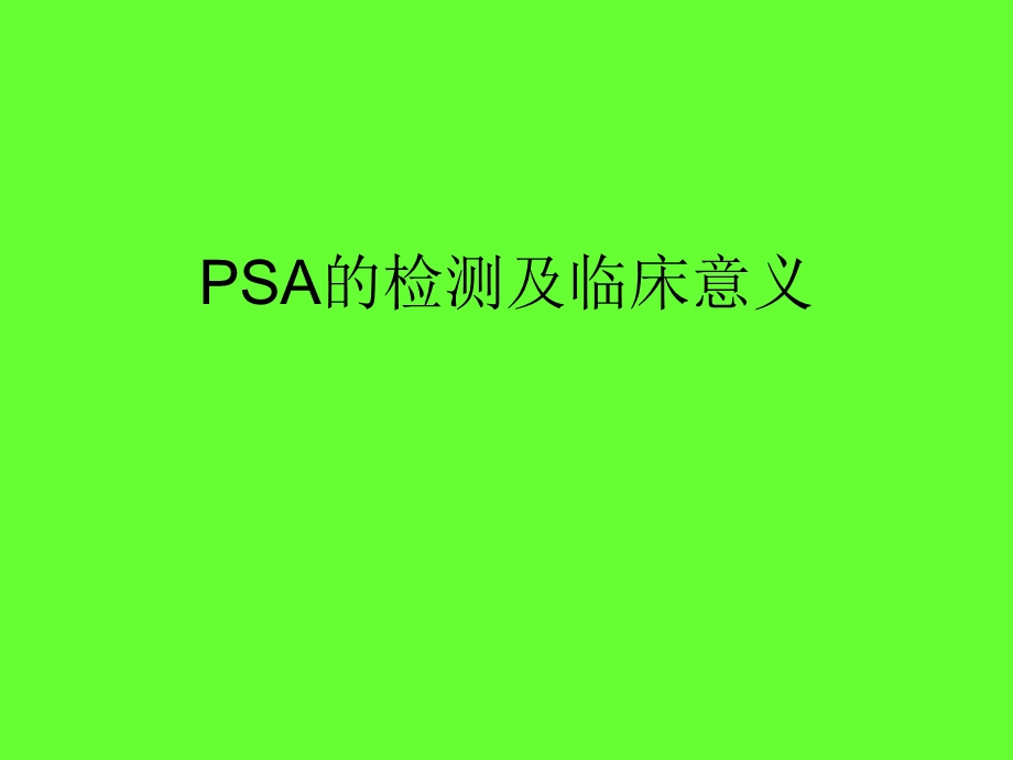 PSA的检测及临床意义.ppt_第1页