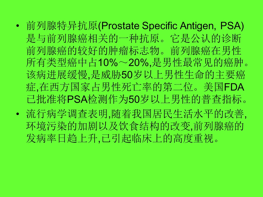 PSA的检测及临床意义.ppt_第2页