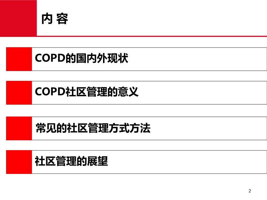 COPD社区防治.ppt_第2页