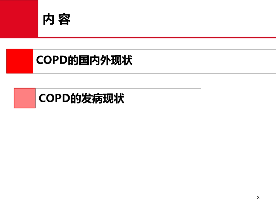 COPD社区防治.ppt_第3页