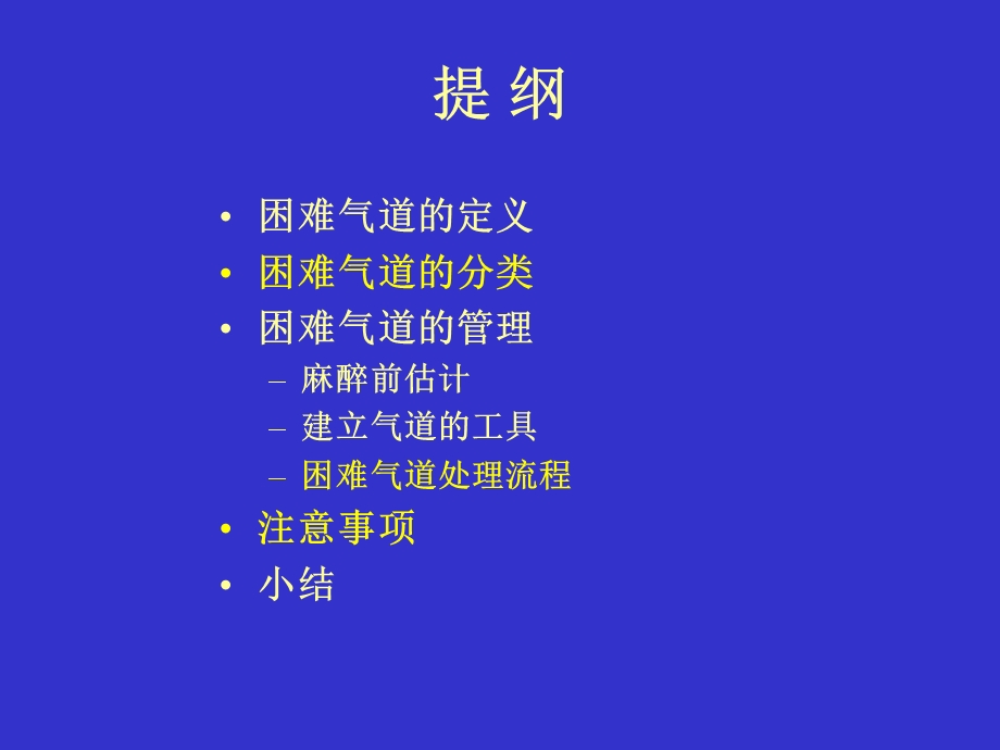 [临床医学]困难气道管理专家意见.ppt_第3页