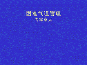 [临床医学]困难气道管理专家意见.ppt