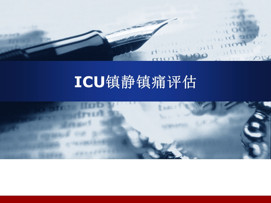 ICU镇静镇痛评估.ppt_第1页