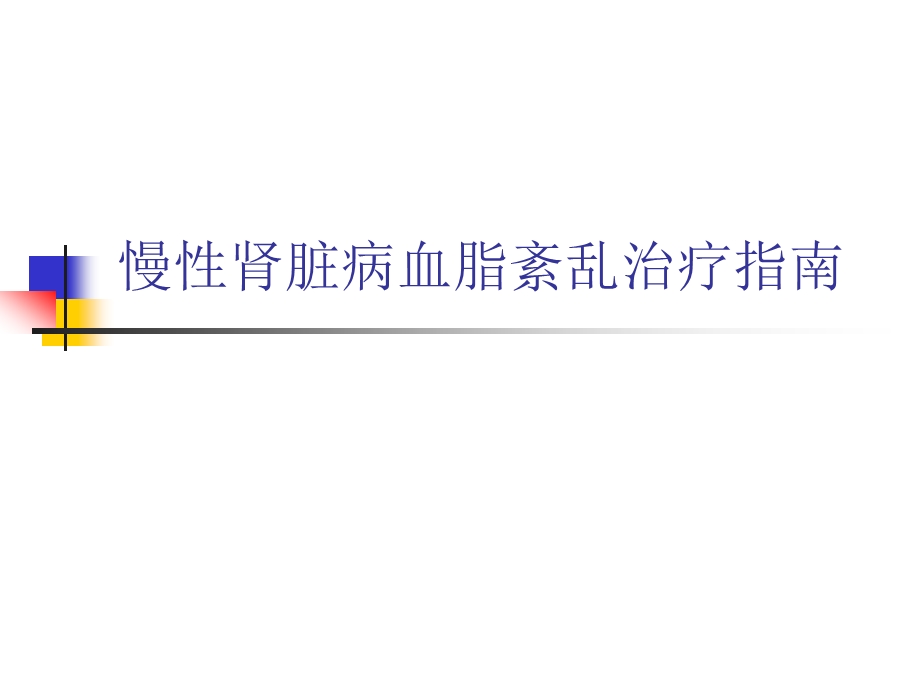 CKD血脂紊乱.ppt_第1页