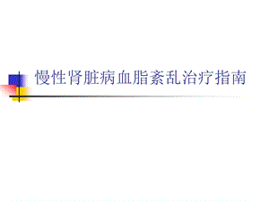 CKD血脂紊乱.ppt